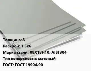 Лист нержавеющий 8 1.5х6 Сталь: 08Х18Н10, AISI 304 Тип:матовый ГОСТ 19904-90